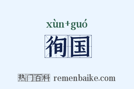 徇国是什么意思的图片